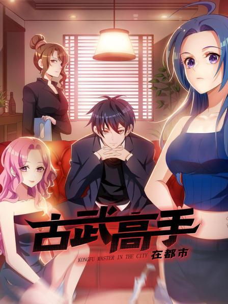 动态漫画古武高手在都市第1季
