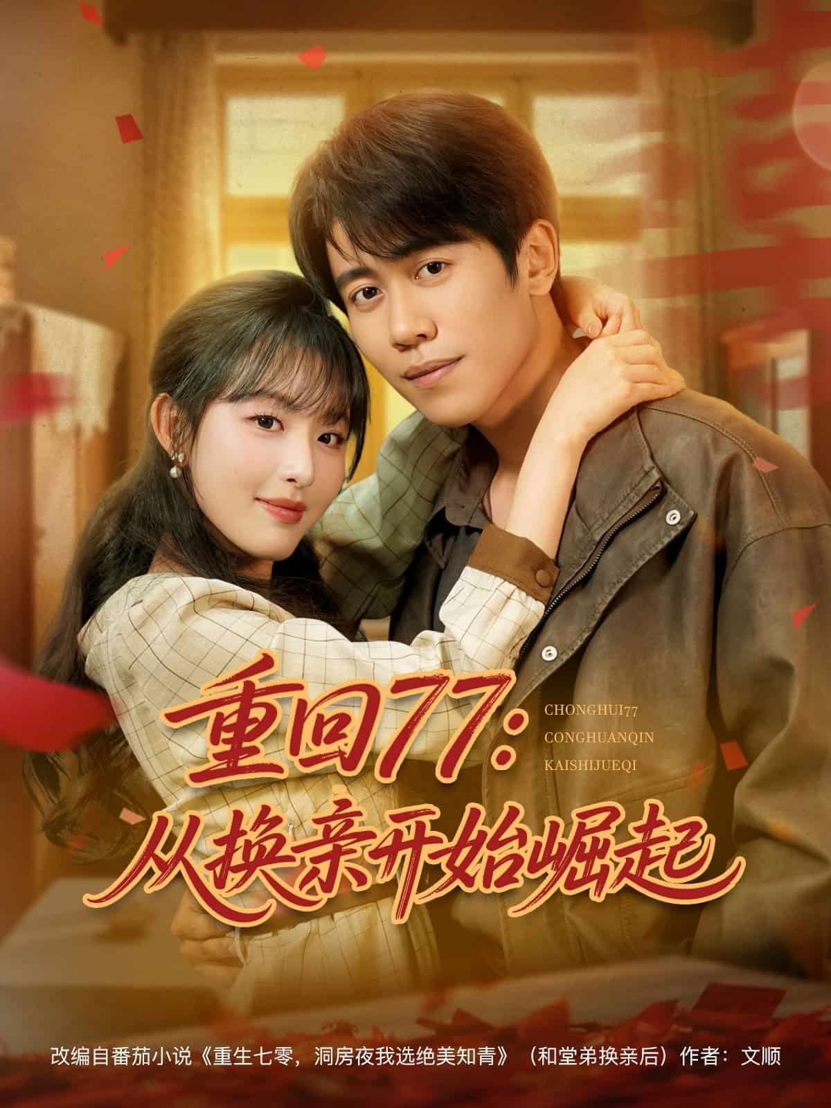 重回77从换亲开始崛起