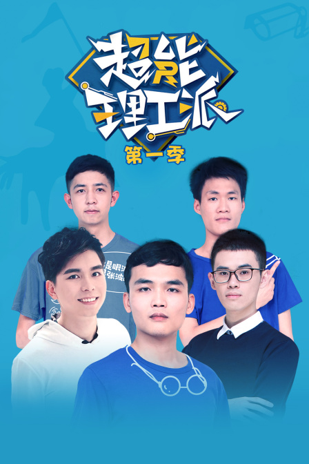超能理工派第1季