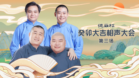 德云社癸卯大吉相声大会第三场