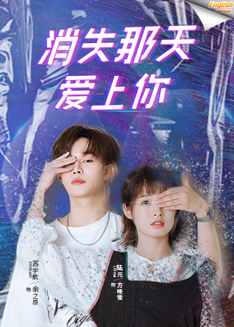 消失那天爱上你电影版[英语文字幕]