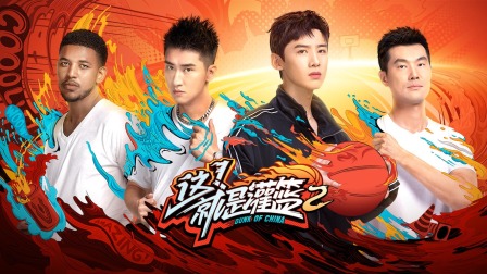 这！就是灌篮第2季简体版