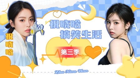 祝晓晗搞笑生活第3季