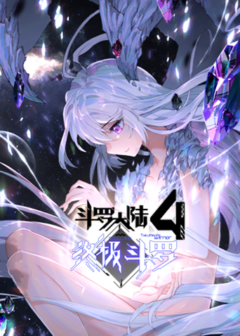 斗罗大陆4终极斗罗第1季