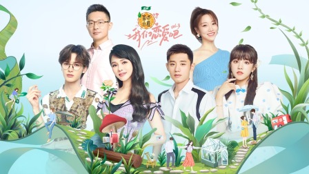 我们恋爱吧第3季简体版