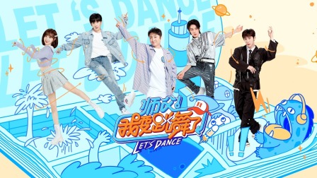 师父！我要跳舞了第2季简体版