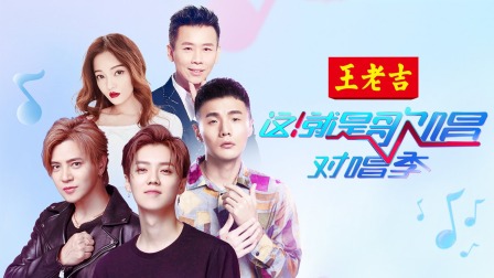 这！就是歌唱对唱季简体版