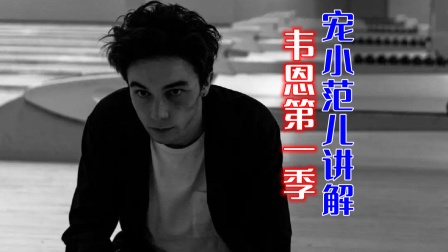 宠小范儿讲解《韦恩》第1季