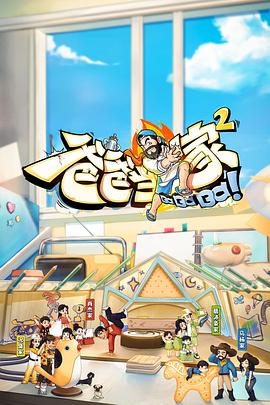 爸爸当家2萌娃当家