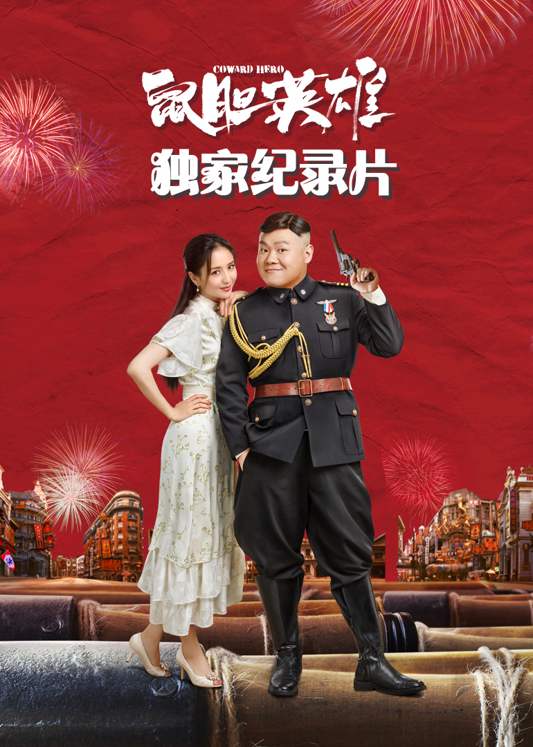 《鼠胆英语雄》独家纪录片