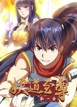 妖道至尊动态漫画第1季