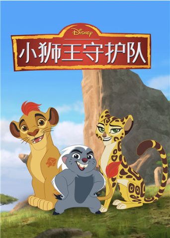 小狮王守护队第3季