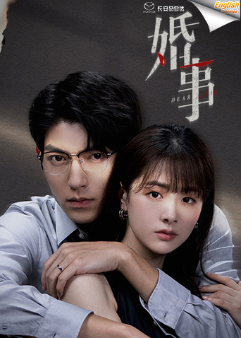 婚事电影版[英语文字幕]