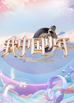 我大陆少年第5季