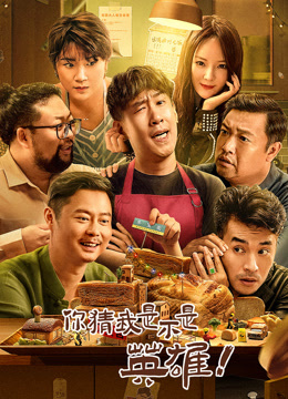 你猜我是不是英语雄！