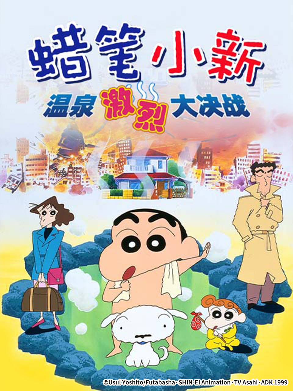 蜡笔小新爆发！温泉激烈大决战