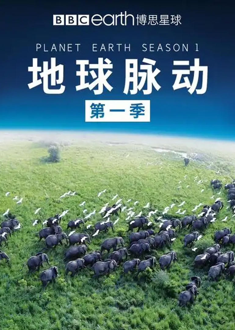 地球脉动第1季[英语语]