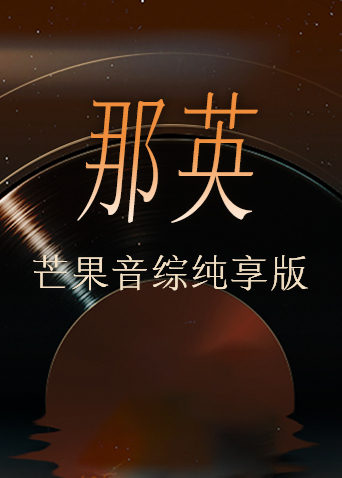 那英语芒果音综纯享版