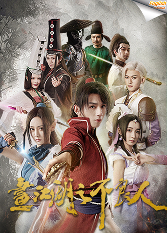 画江湖之不良人1电影版[英语文字幕]