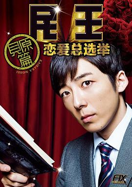 民王番外篇恋爱总选举