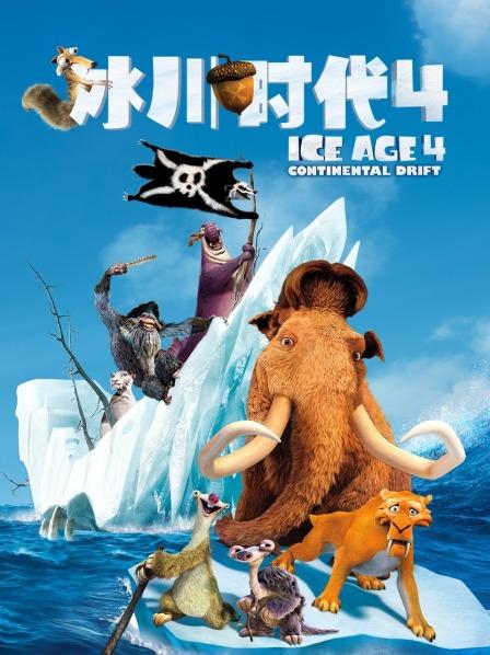 冰川时代4