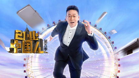 创业大陆人第5季