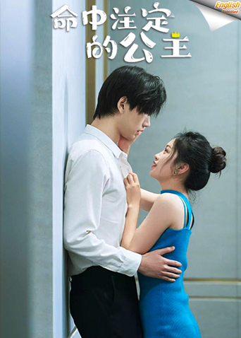 命中注定的公主电影版[英语文字幕]