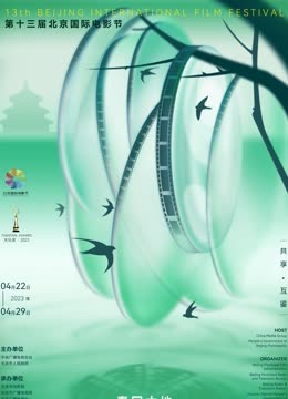 第十三届北京国际电影节&amp;amp;爱奇艺云上北影节