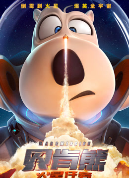 《贝肯熊火星任务》独家纪录片