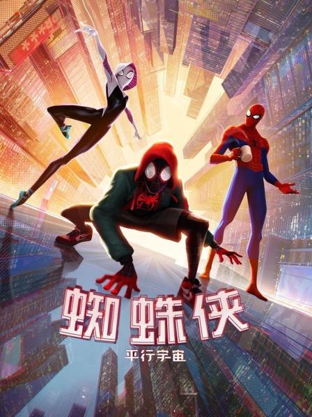 蜘蛛侠平行宇宙