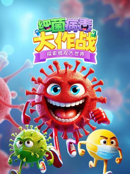 细菌病毒大作战