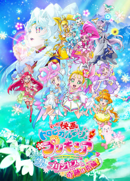 TropicalRouge！光之美少女雪之公主与奇迹的戒指