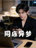 同床异梦