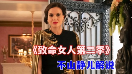 不山静儿解说《致命女人第2季》