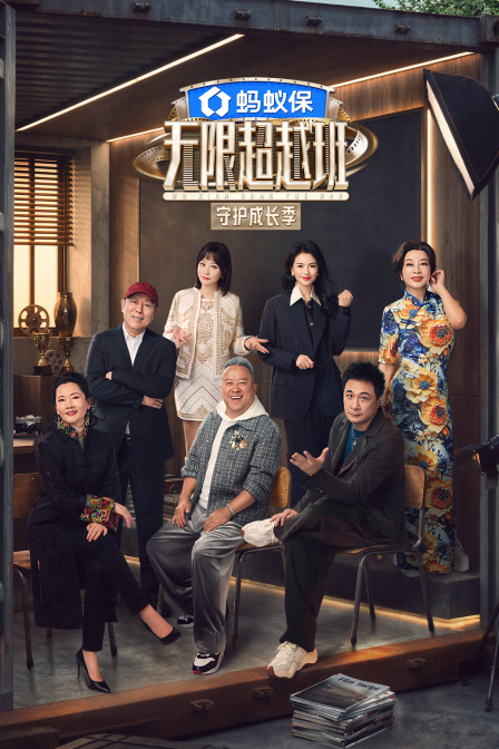 无限超越班第4季