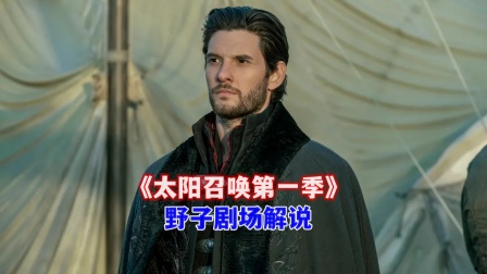 野子剧场解说《太阳召唤第1季》