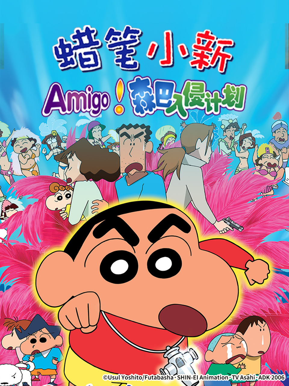 蜡笔小新呼唤传说！跳舞吧！朋友！