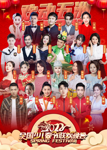 2022“欢动五洲童心飞扬”少儿春晚