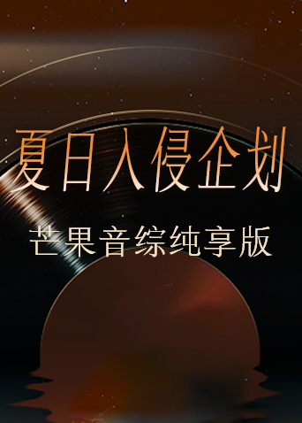 夏日语入侵企画芒果音综纯享版