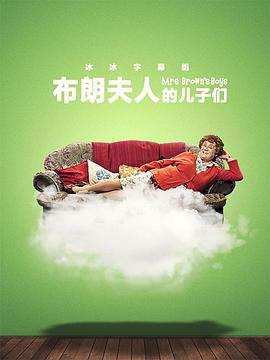 布朗夫人的儿子们第3季