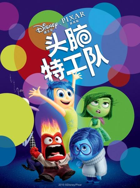 头脑特工队
