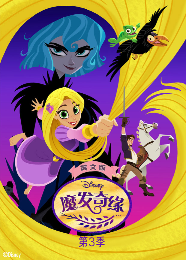 魔发奇缘第3季英语文版