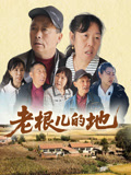 老根儿的地