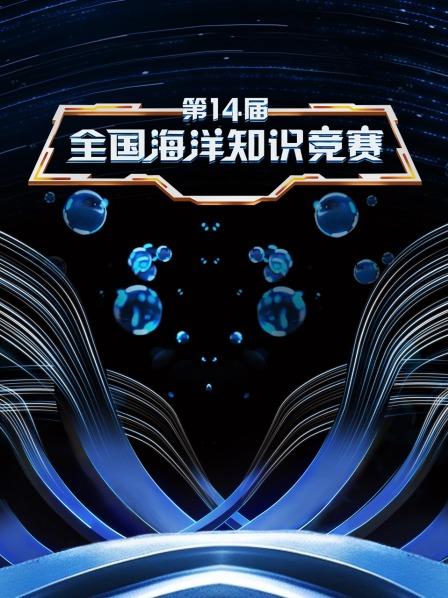 第14届全国海洋知识竞赛