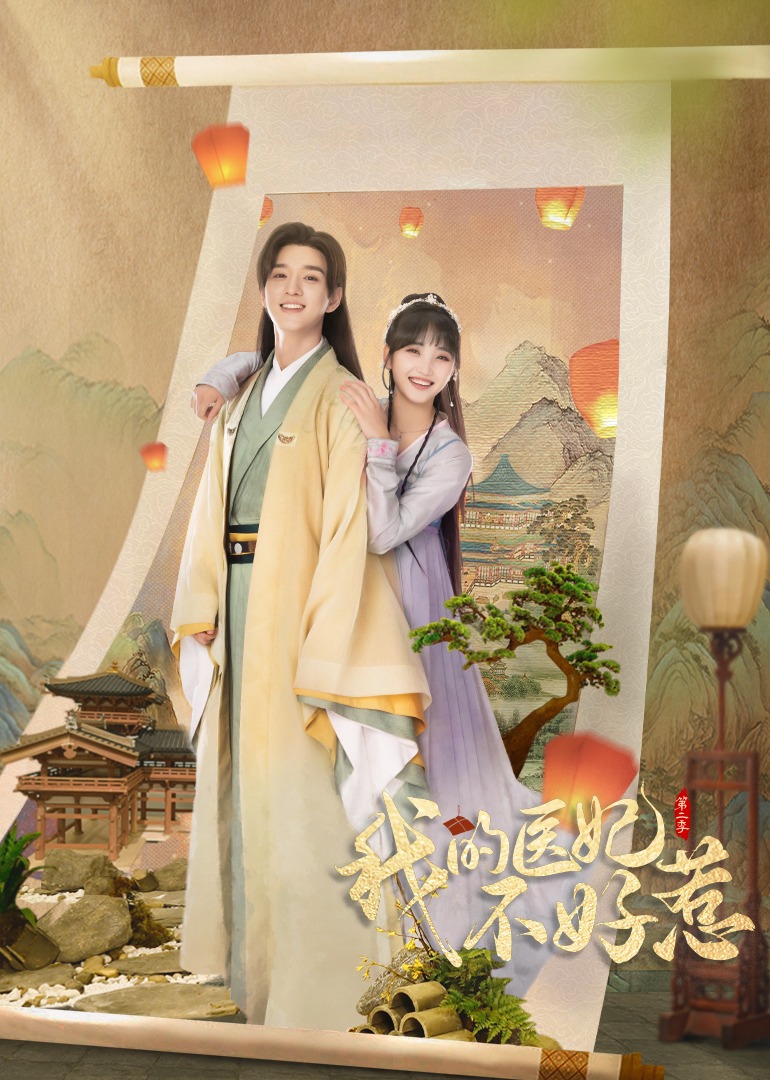 我的医妃不好惹（第2季）