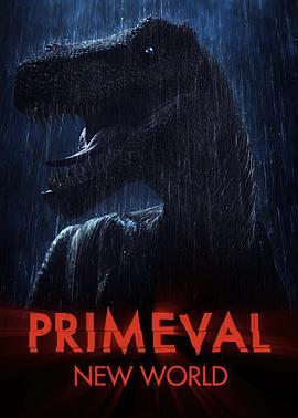 远古入侵新世界