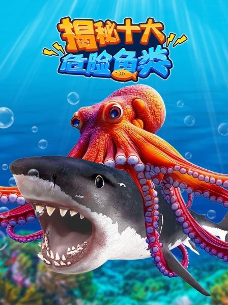 揭秘十大危险鱼类