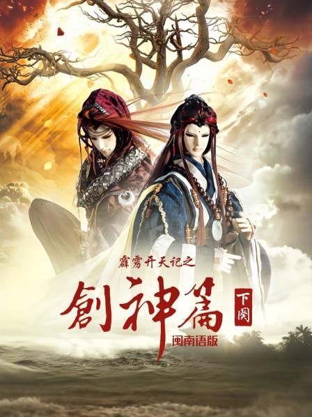 霹雳开天记之创神篇下阕