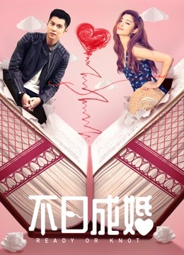 不日语成婚（粤语）