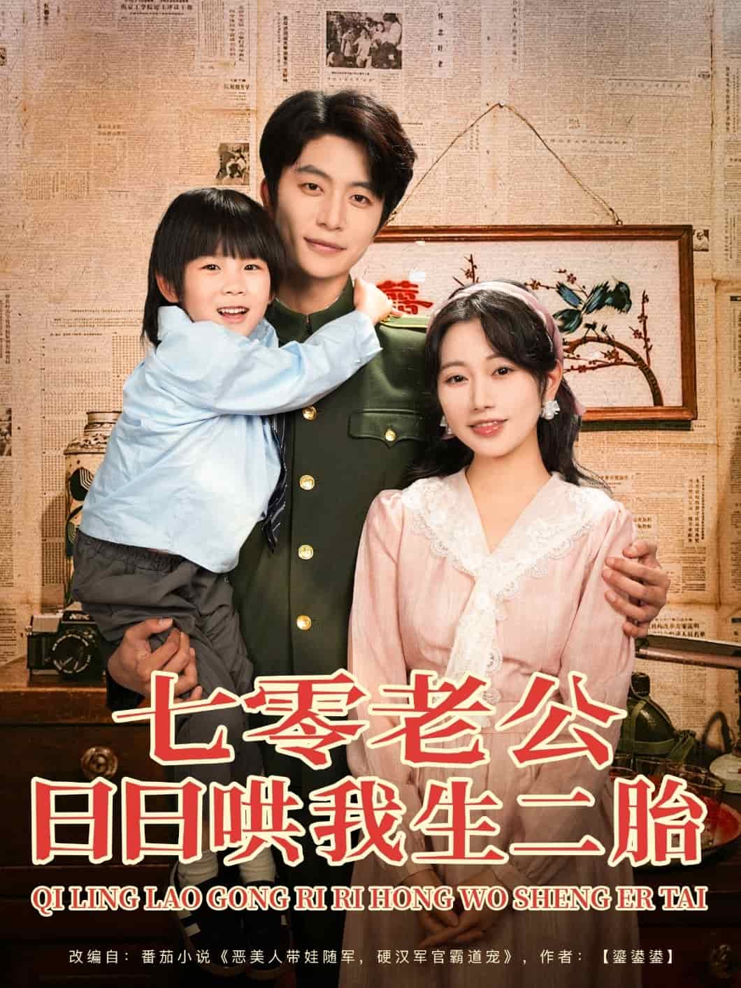 七零老公日语日语哄我生二胎